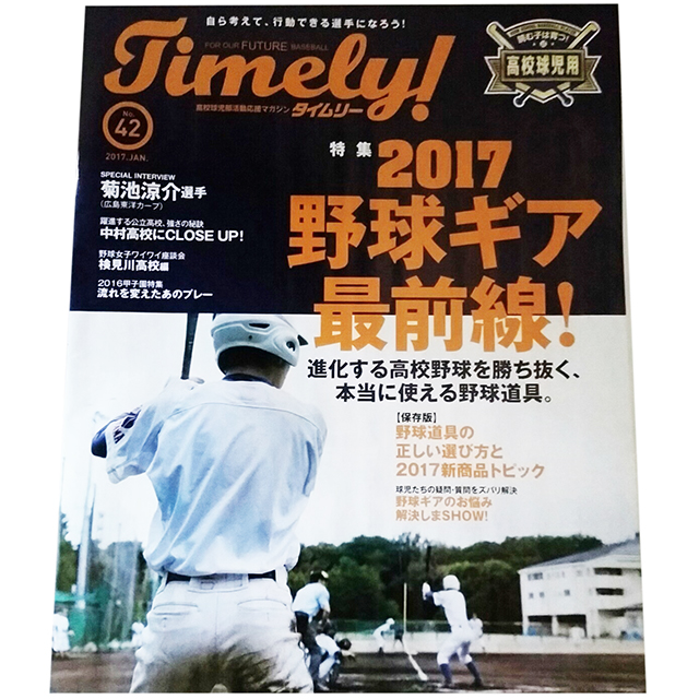 高校球児部活動応援マガジン「タイムリー」Vol.42
