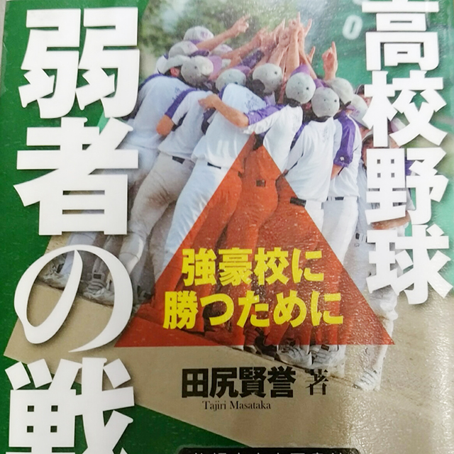 「高校野球 弱者の戦法」田尻賢誉　表紙