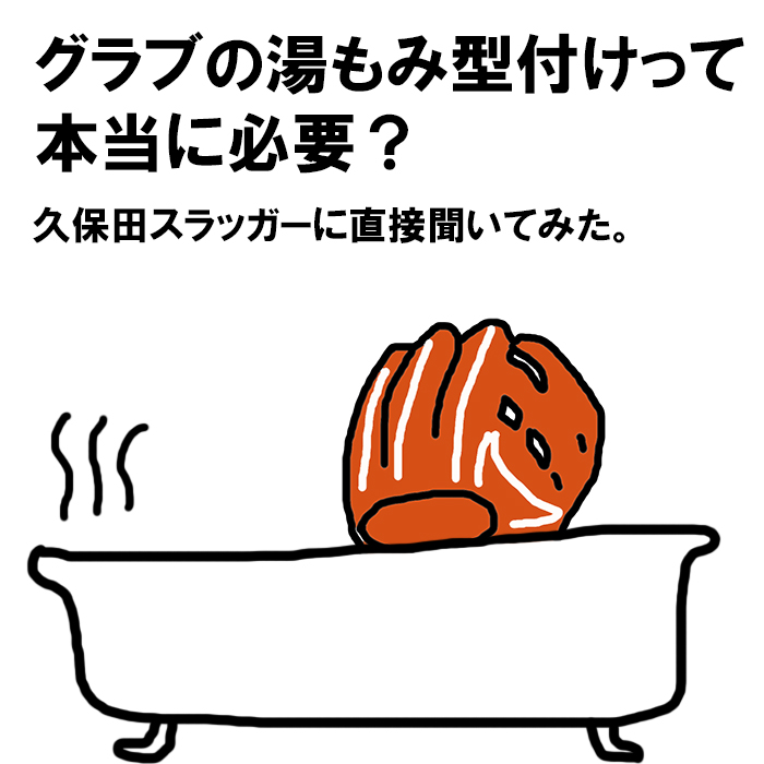 「湯もみ型付けって本当に必要？」久保田スラッガーに直接聞いてみた！