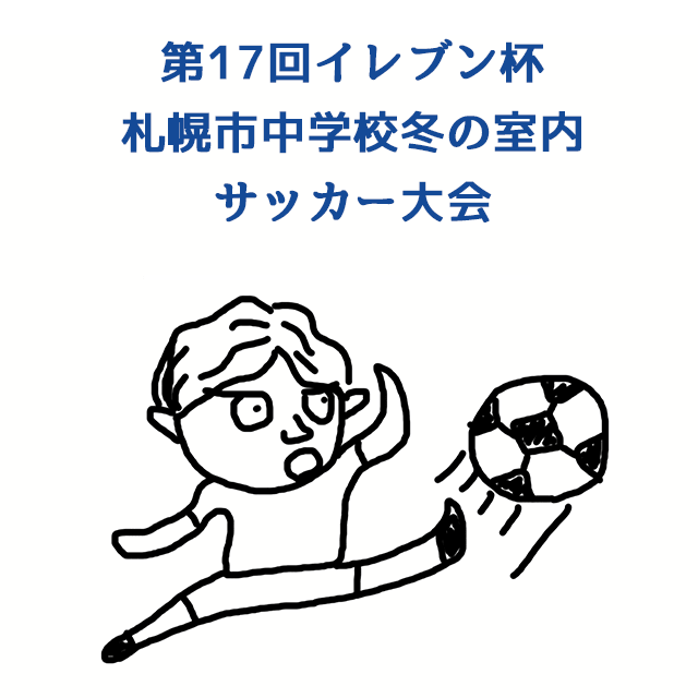 第17回イレブン杯札幌市中学校冬の室内サッカー大会