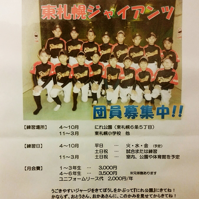 軟式少年野球チーム「東札幌ジャイアンツ」選手募集