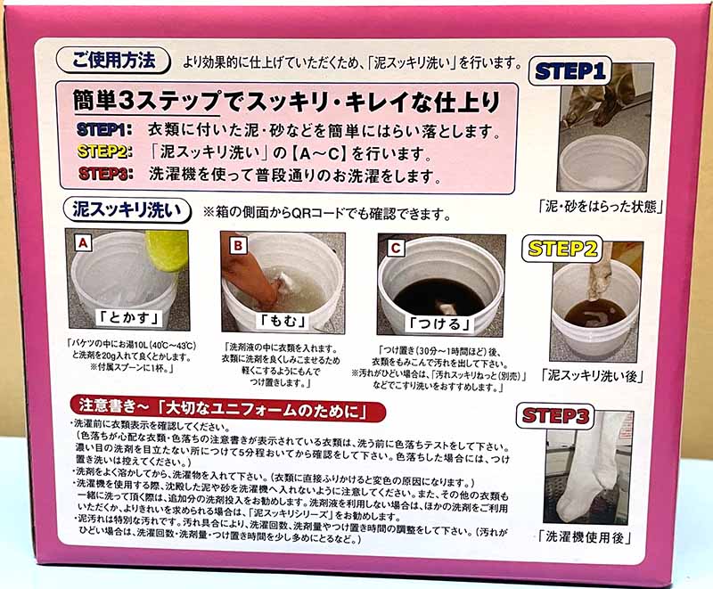 泥スッキリ303（野球ユニフォーム専用洗剤）泥スッキリ本舗・パッケージ裏面使用方法