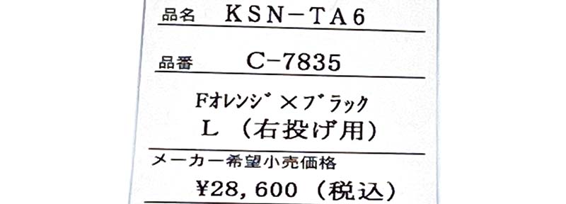 【久保田スラッガー】軟式野球用グラブ（内野手用グローブ）KSN-TA6・値札