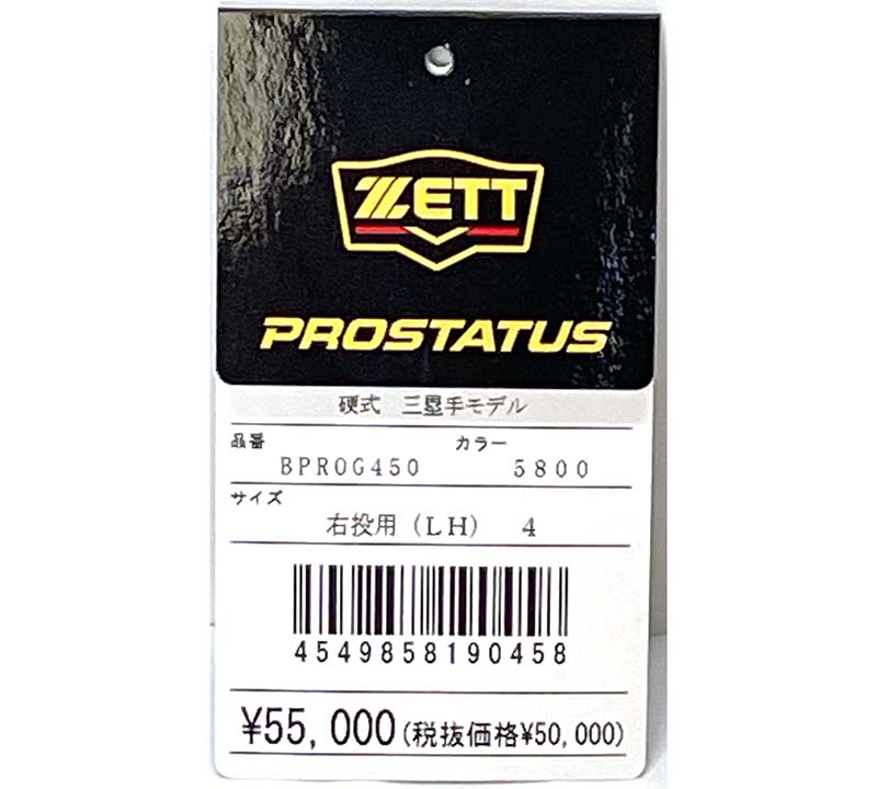 【ゼット／ZETT】硬式野球用グラブ（内野手用グローブ・プロステータス）BPROG450・値札