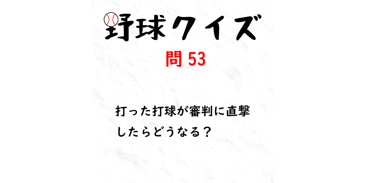 打った打球が審判に直撃したらどうなる？｜野球クイズ 問53 ベースボールショップ イレブン